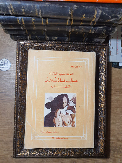 الحظ السعيد والعاثر