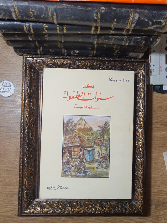 آكه: سنوات الطفولة