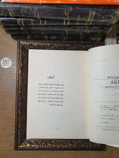 آكه: سنوات الطفولة