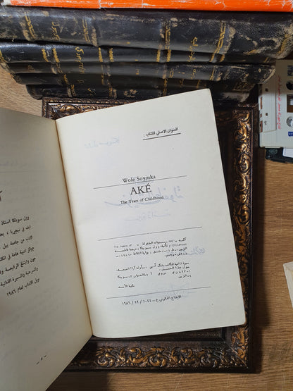 آكه: سنوات الطفولة