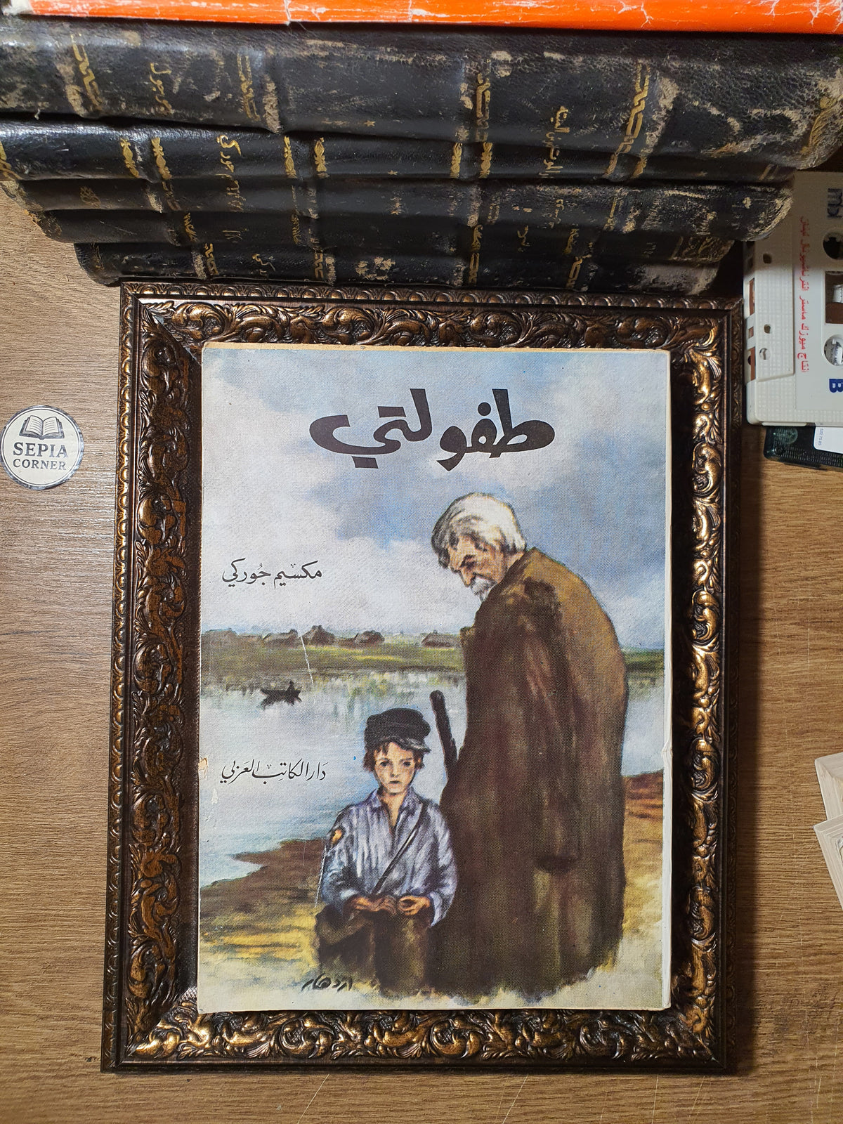 طفولتي – مكسيم غوركي