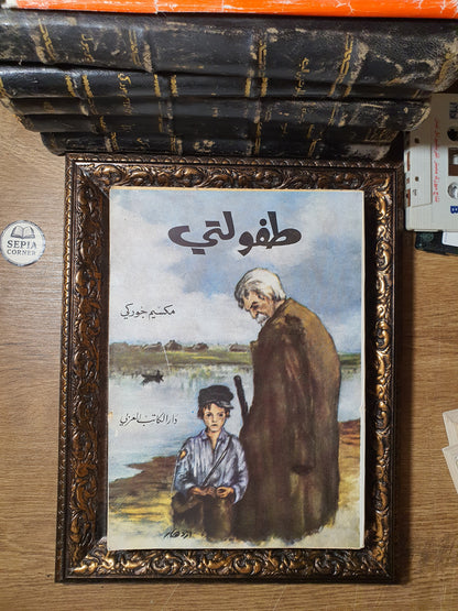 طفولتي – مكسيم غوركي
