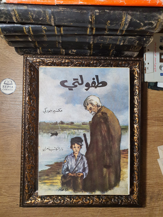 طفولتي – مكسيم غوركي