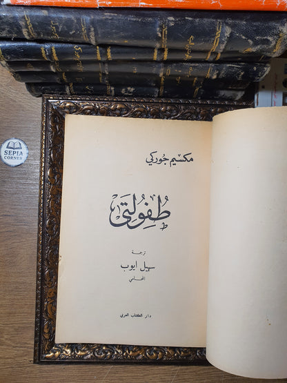 طفولتي – مكسيم غوركي