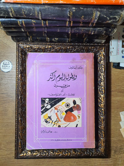 ويطول اليوم أكثر من قرن أو «نقطة أم العواصف»