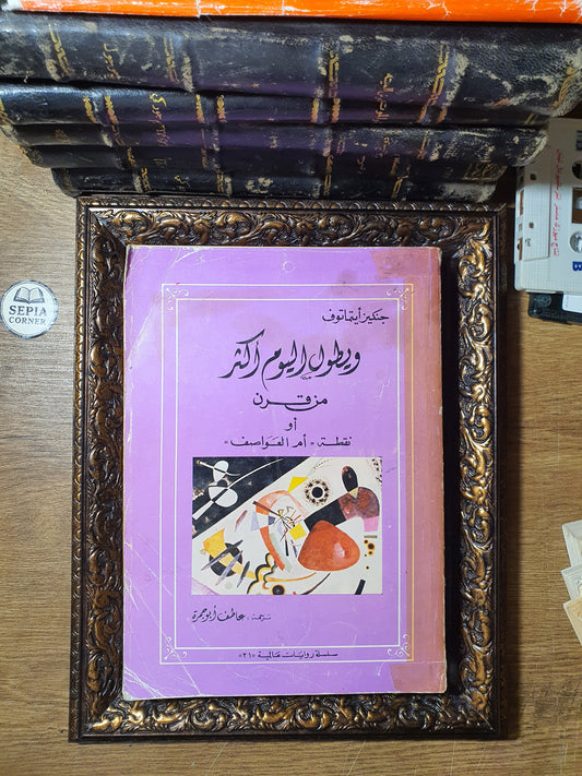 ويطول اليوم أكثر من قرن أو «نقطة أم العواصف»