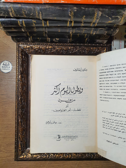 ويطول اليوم أكثر من قرن أو «نقطة أم العواصف»