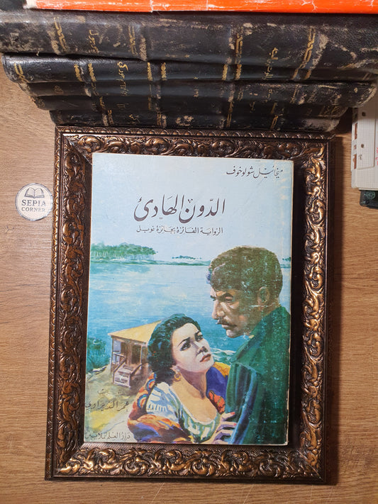الدون الهادئ