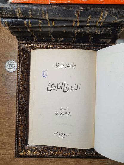 الدون الهادئ