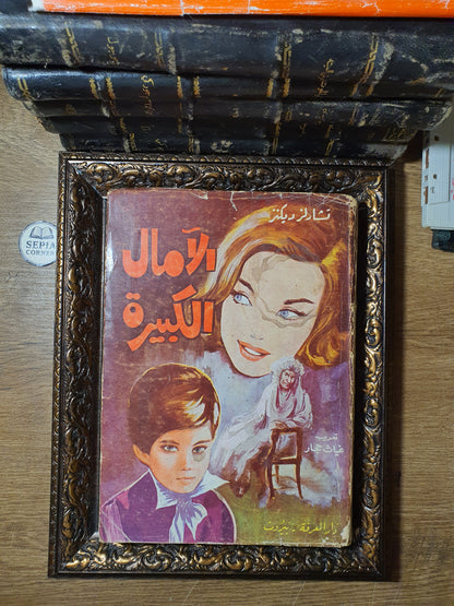 الآمال الكبيرة_تشارلز ديكينز
