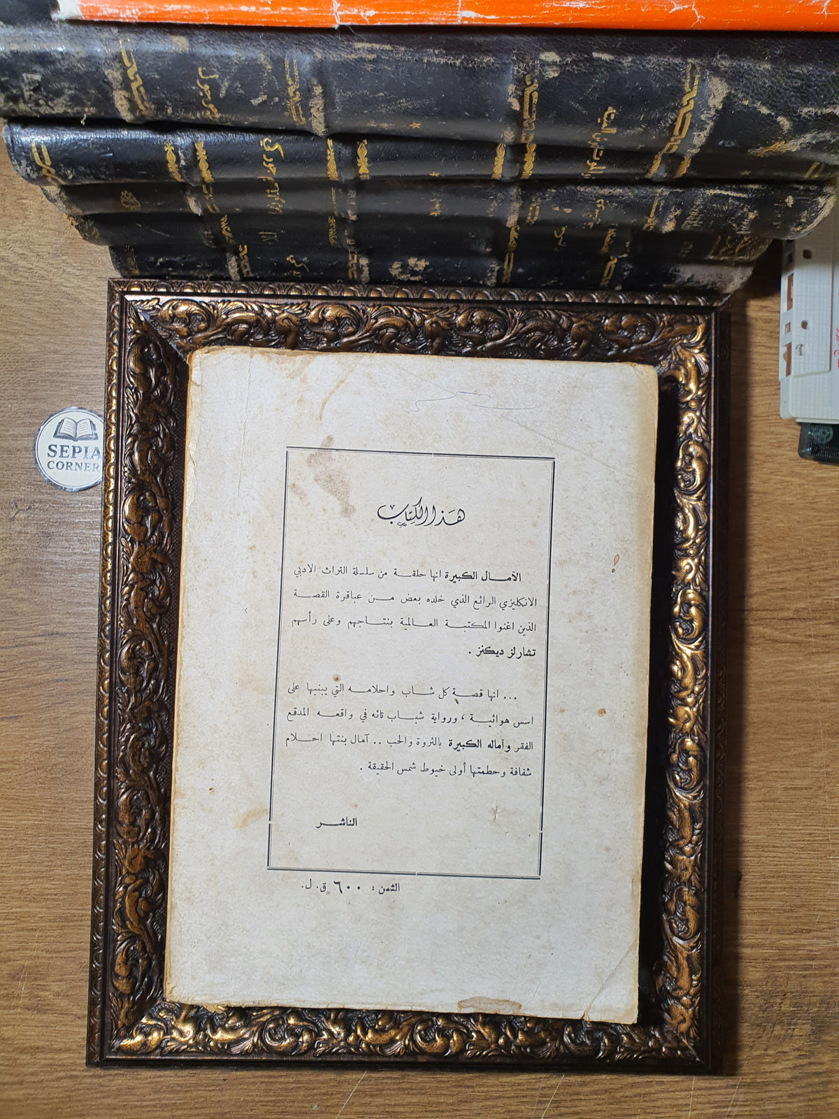 الآمال الكبيرة_تشارلز ديكينز