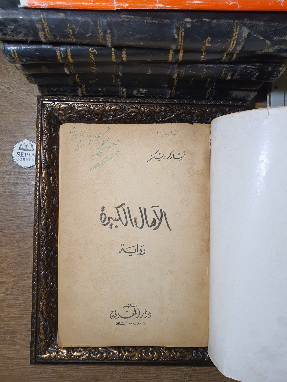 الآمال الكبيرة_تشارلز ديكينز