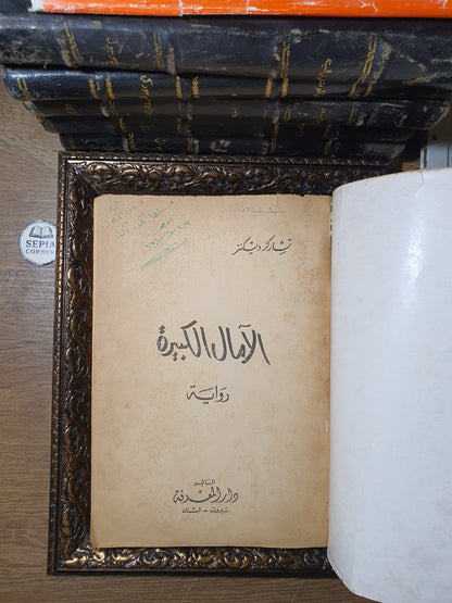 الآمال الكبيرة_تشارلز ديكينز