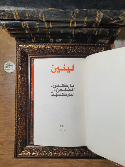 ماركس - إنجلس - الماركسية (مجموعة مؤلفات ومقالات)