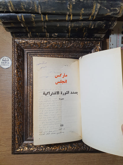 بصدد الثورة الاشتراكية (مجموعة مقالات ورسائل)