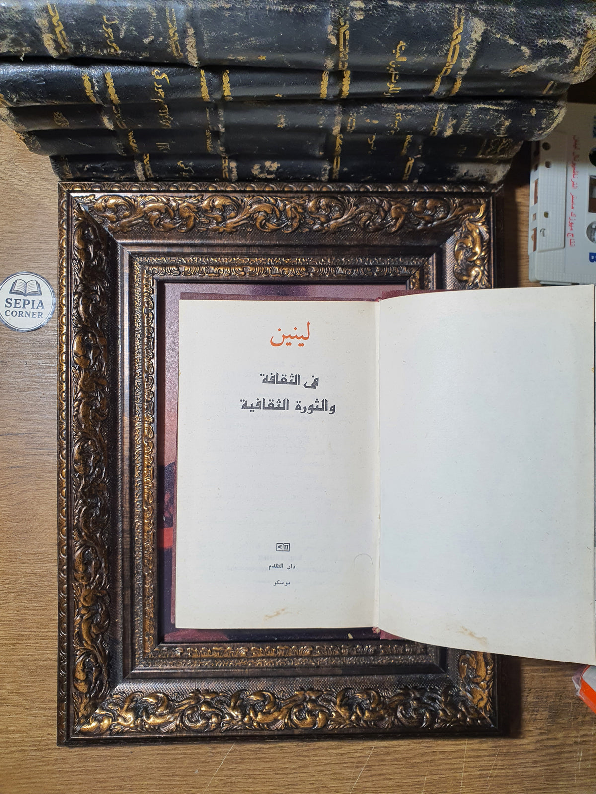 لينين في الثقافة والثورة الثقافية (مجموعة مقالات وأطروحات)