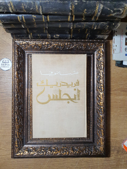 فريدريك إنجلس (سيرة حياتية) – جـ. ستيبانوفا