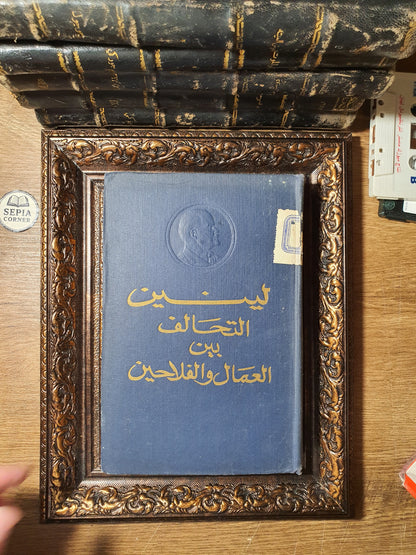 التحالف بين العمال والفلاحين (مجموعة مقالات وأطروحات)
