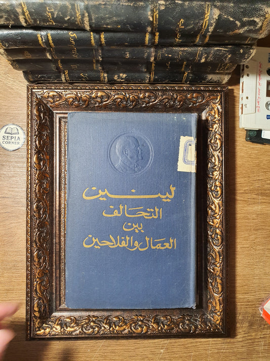 التحالف بين العمال والفلاحين (مجموعة مقالات وأطروحات)