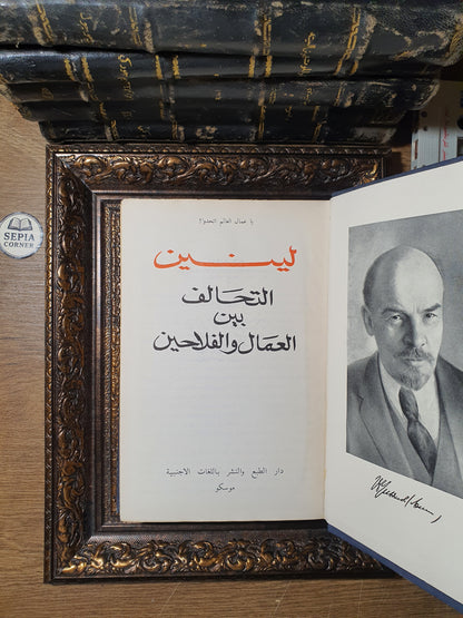التحالف بين العمال والفلاحين (مجموعة مقالات وأطروحات)