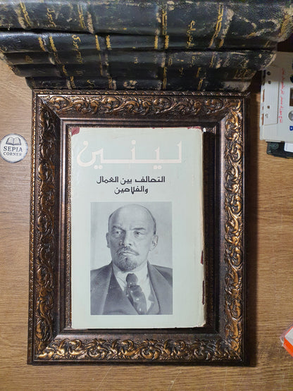 التحالف بين العمال والفلاحين