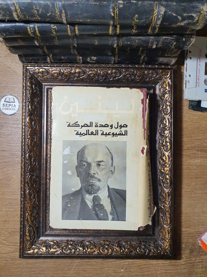 حول وحدة الحركة الشيوعية العالمية