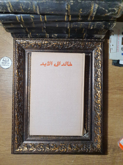 خالد إلى الأبد (ذكريات معاصري لينين عنه)