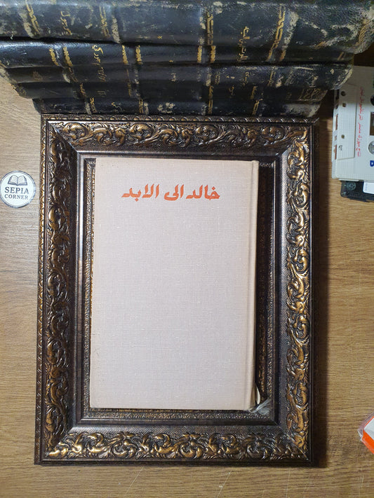 خالد إلى الأبد (ذكريات معاصري لينين عنه)