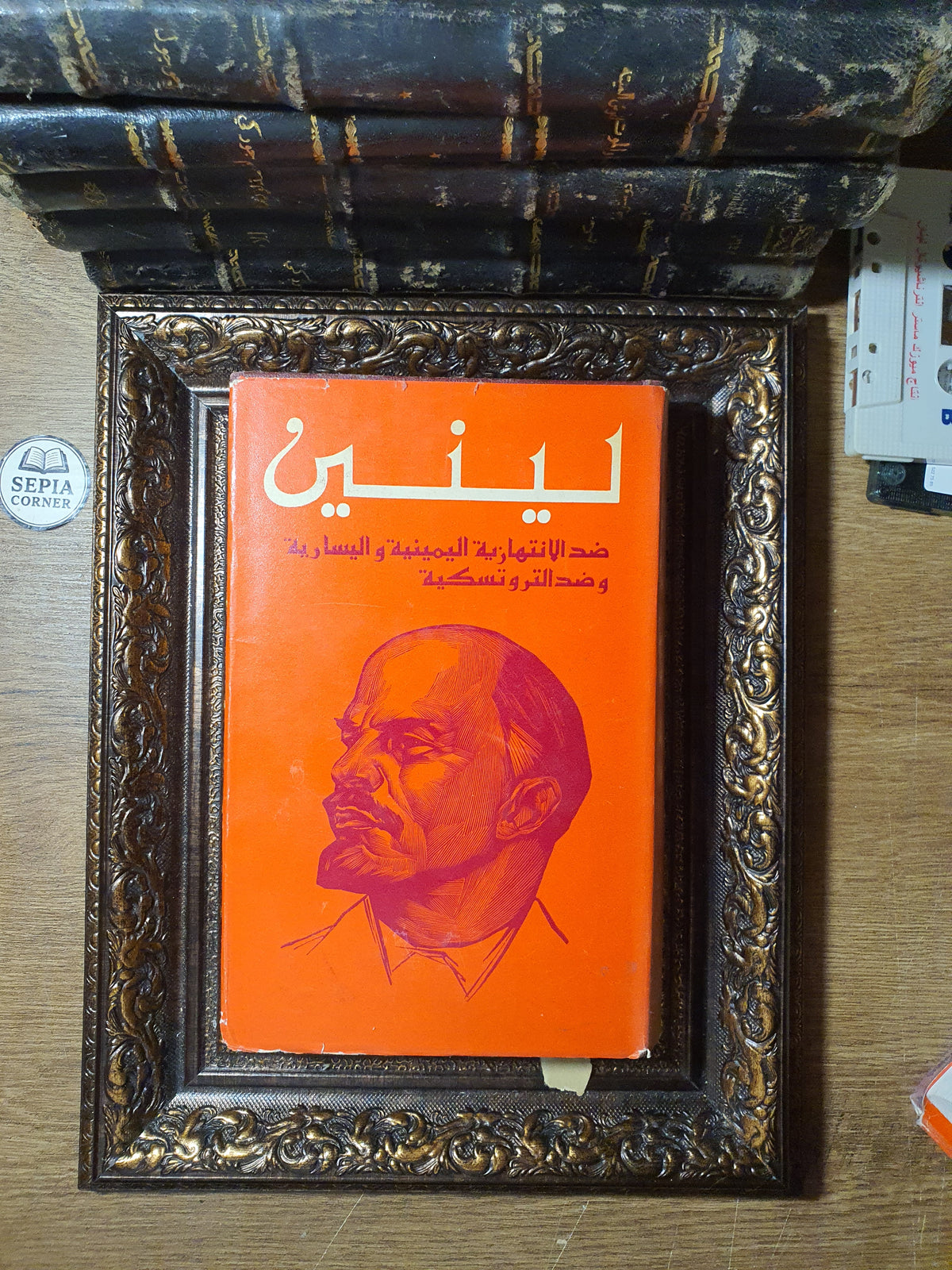 ضد الانتهازية اليمينية واليسارية وضد التروتسكية