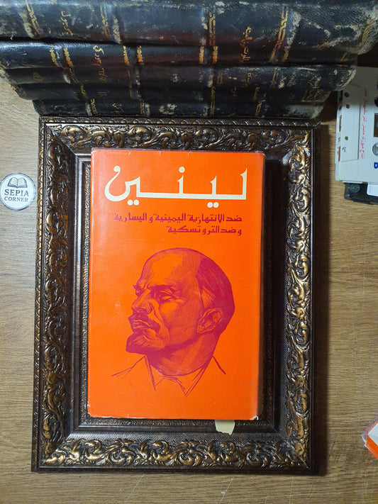 ضد الانتهازية اليمينية واليسارية وضد التروتسكية