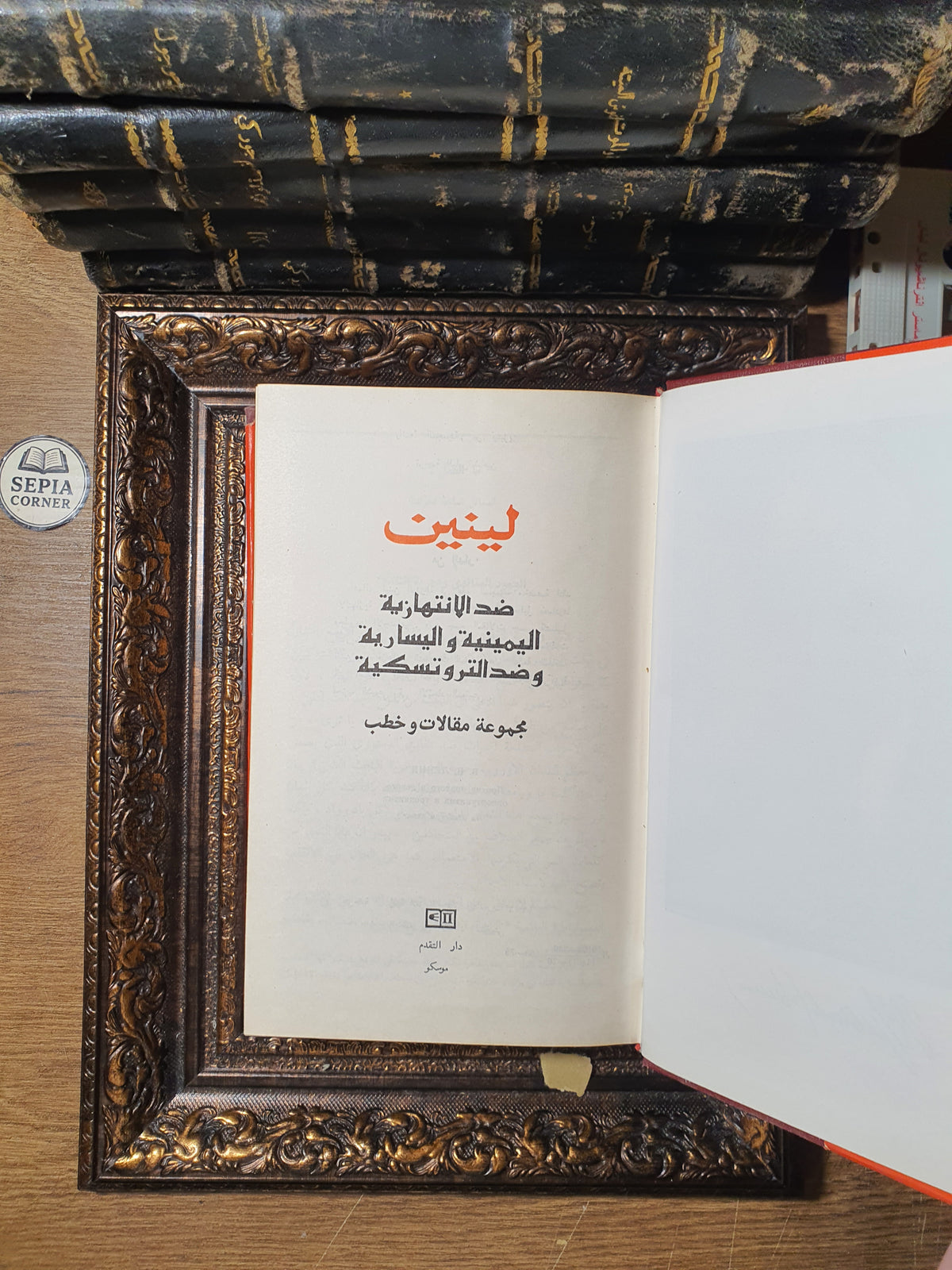 ضد الانتهازية اليمينية واليسارية وضد التروتسكية