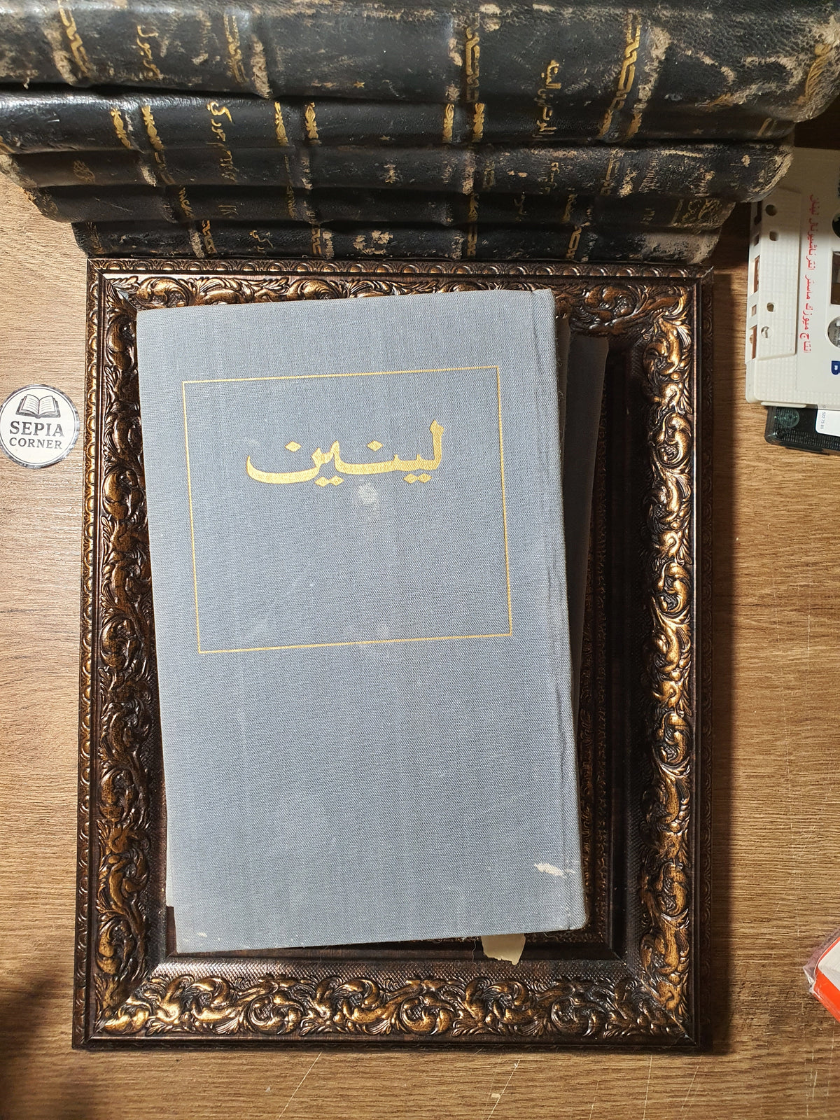 (مختارات لينين (مجموعة مختارة من المؤلفات