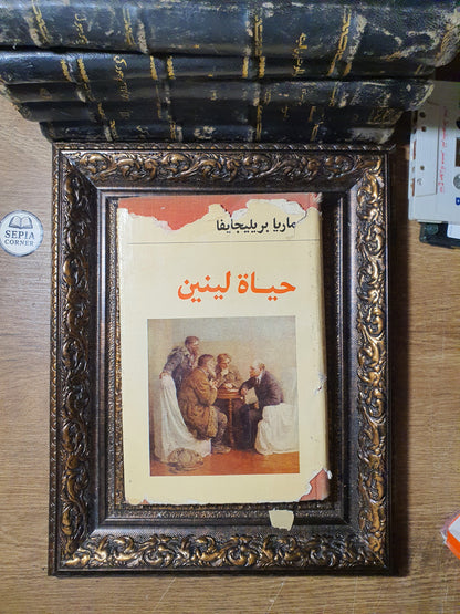 حياة لينين