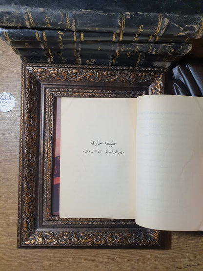 نيتشه (خلاصة الفكر الأوروبي - سلسلة الفلاسفة 1)