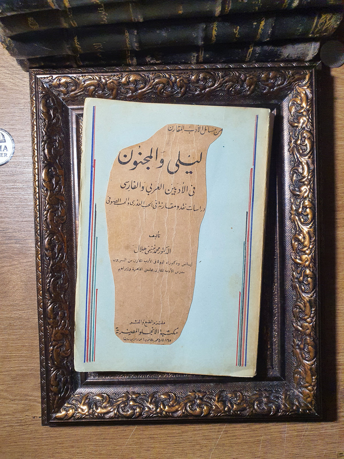ليلى والمجنون في الأدبين العربي والفارسي (دراسات نقدية ومقارنة)