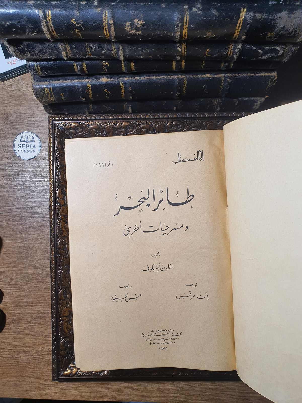 مجلد مسرحيات وروايات عالمية نادرة