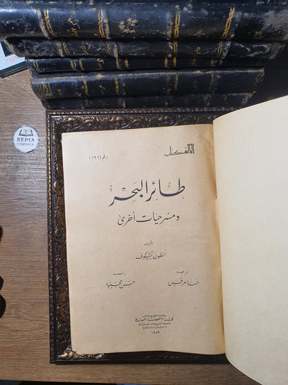 مجلد مسرحيات وروايات عالمية نادرة