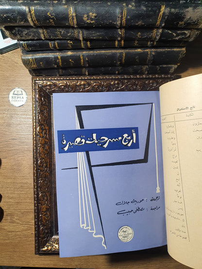مجلد مسرحيات وروايات عالمية نادرة