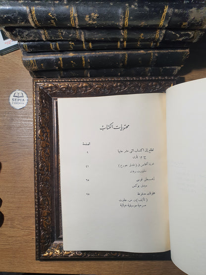 مجلد مسرحيات وروايات عالمية نادرة