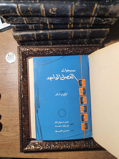 مجلد مسرحيات وروايات عالمية نادرة