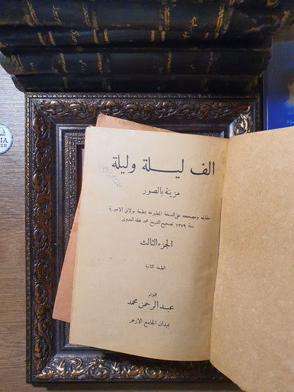 ألف ليلة وليلة مزينة بالصور (الجزء 3 و4) – طبعة بولاق المقابلة والمصححة