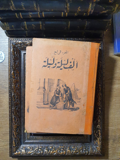 ألف ليلة وليلة مزينة بالصور (الجزء 3 و4) – طبعة بولاق المقابلة والمصححة