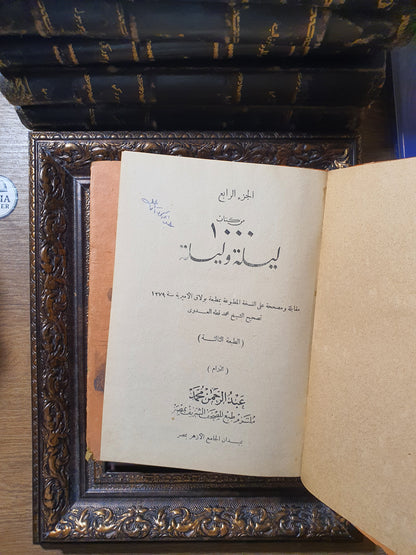 ألف ليلة وليلة مزينة بالصور (الجزء 3 و4) – طبعة بولاق المقابلة والمصححة