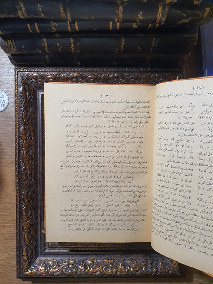 ألف ليلة وليلة مزينة بالصور (الجزء 3 و4) – طبعة بولاق المقابلة والمصححة