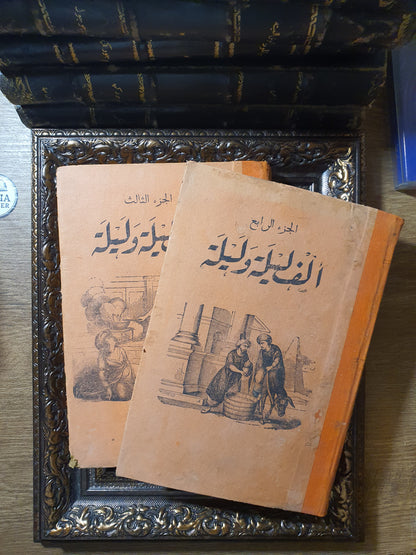 ألف ليلة وليلة مزينة بالصور (الجزء 3 و4) – طبعة بولاق المقابلة والمصححة