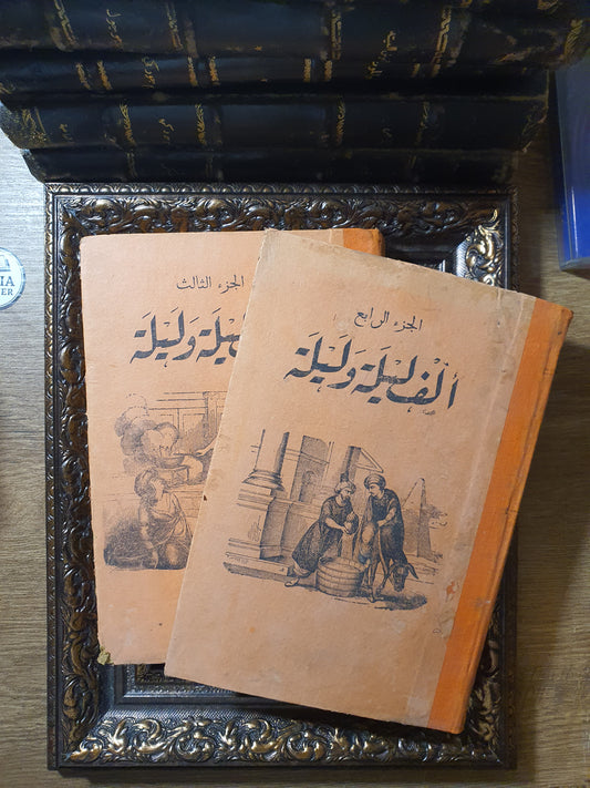 ألف ليلة وليلة مزينة بالصور (الجزء 3 و4) – طبعة بولاق المقابلة والمصححة