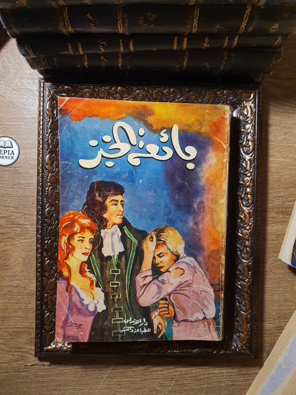 بائعة الخبز