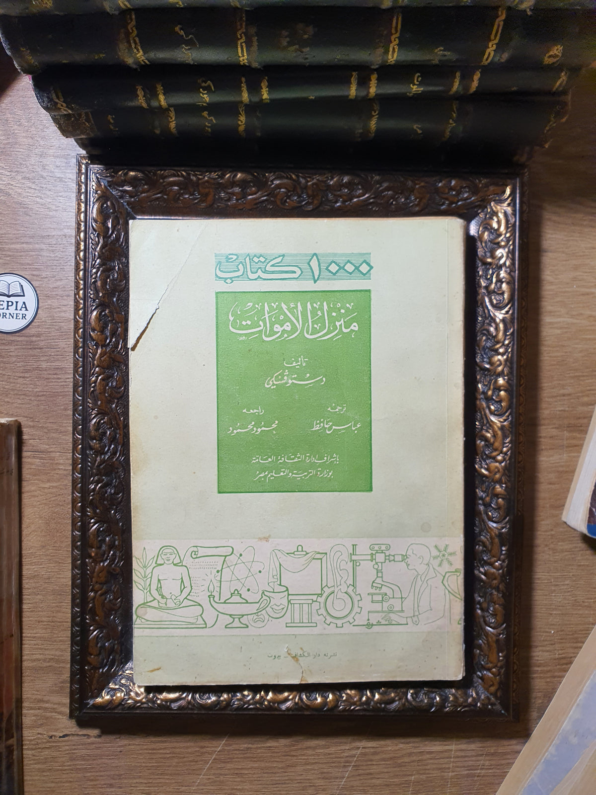 منزل الأموات (طبعة الألف كتاب التاريخية النادرة)