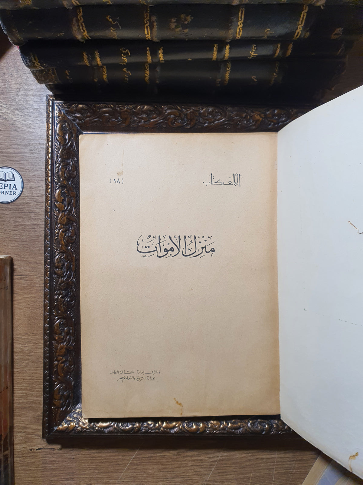 منزل الأموات (طبعة الألف كتاب التاريخية النادرة)