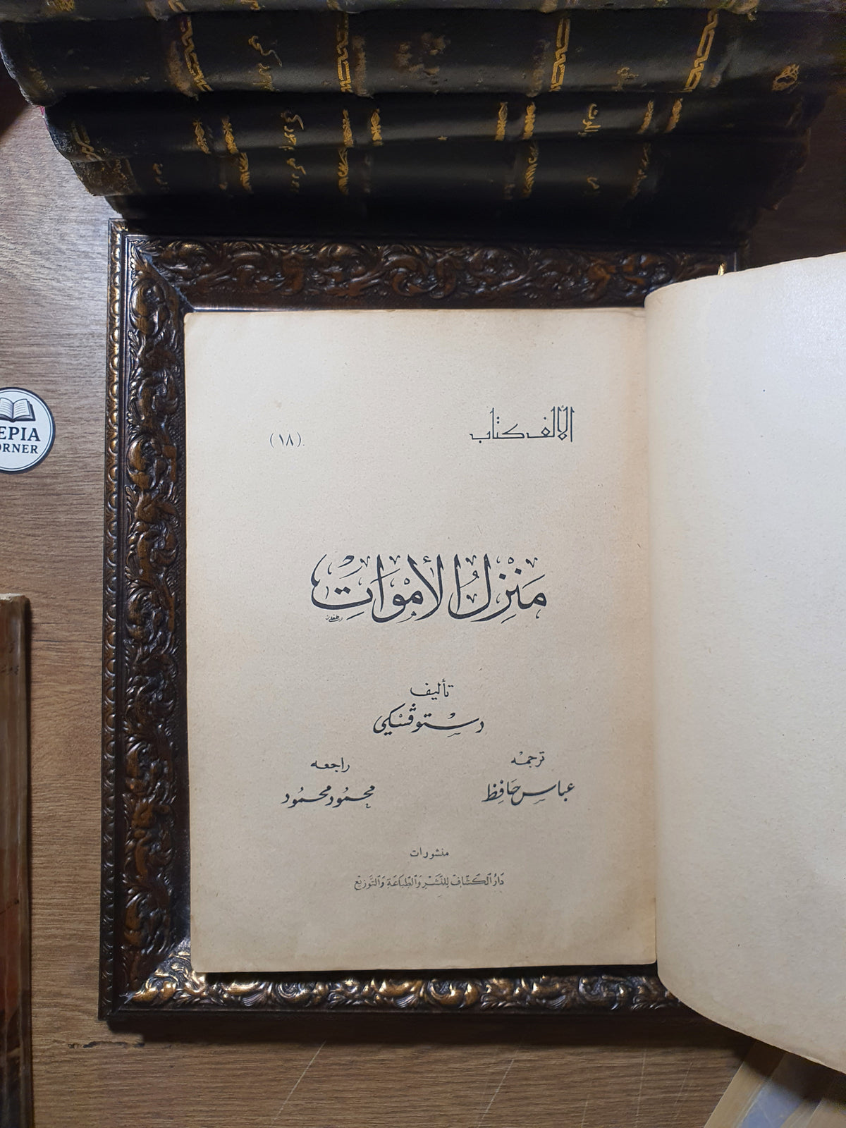 منزل الأموات (طبعة الألف كتاب التاريخية النادرة)